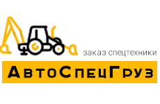 компания АвтоСпецГруз